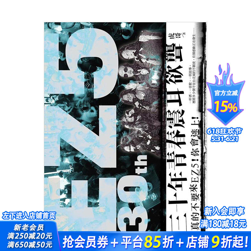 【现货】30年青春·震耳欲聋:真的不要来EZ5!你会迷上! 港台原版音乐艺术 刘伟仁黄小琥彭佳慧