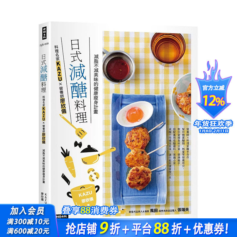 【预售】日式减醣料理：料理名家KAZUＸ营养师廖欣仪 减脂不减美味的健康减肥计划 台版原版中文繁体健康运动 正版进口书