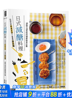 【预售】日式减醣料理：料理名家KAZUＸ营养师廖欣仪 减脂不减美味的健康减肥计划 台版原版中文繁体健康运动 正版进口书