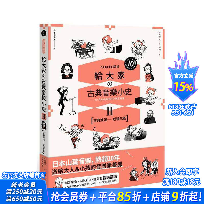 【预售】给大家の古典音乐小史Ⅱ【古典浪漫─近现代篇】山叶音乐出品，大人＆小孩的音乐素养课，用漫画幽默开场 台版正版进口书