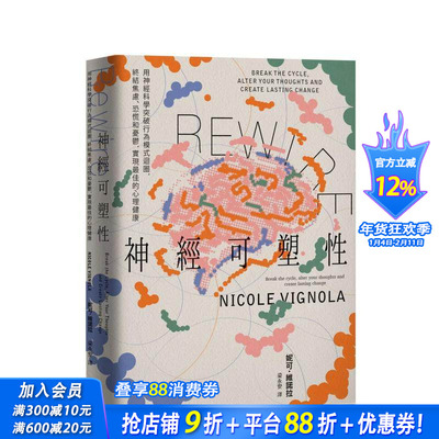 【现货】Rewire-神经可塑性：用神经科学突破行为模式循环，终结焦虑、恐慌和忧郁 台版原版中文繁体心理励志 正版进口书