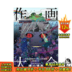 【现货】作画大全：作画修正教室·押山式作画技法 神技作画系列 神技作画シリーズ 日文二次元插画技法 日本正版进口书