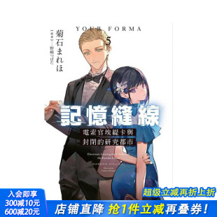 台版 现货 电索官埃缇卡与封闭 原版 正版 FORMA 台湾角川 记忆缝线YOUR 进口书 繁体中文轻小说 研究都市