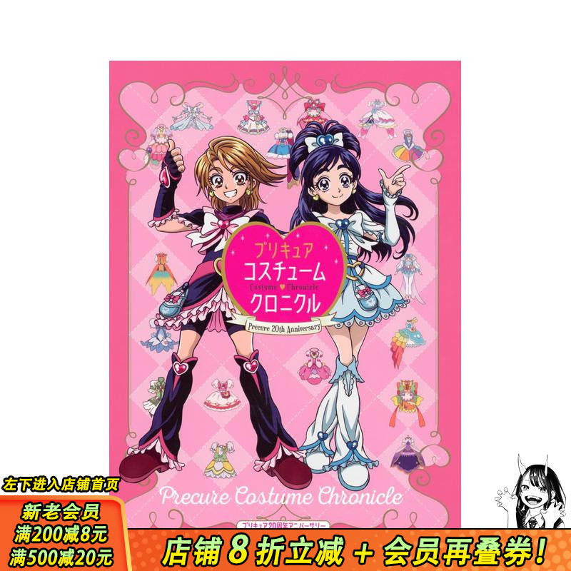 【现货】光之美少女 20周年纪念:美少女战士服装年表 增订版 プリキュア20周年アニバーサリー 日文动画设定集 日本正版进口书