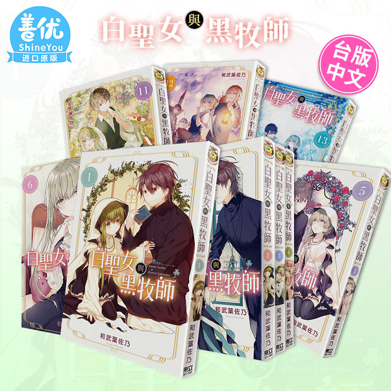 【现货】白圣女与黑牧师 1-13册（可选拍） 台版漫画 东立出版 和武叶佐乃 台湾原装进口漫画书【善优图书】,书籍/杂志/报纸,漫画类原版书,淘宝优惠券,粉丝福利购,淘宝优惠卷