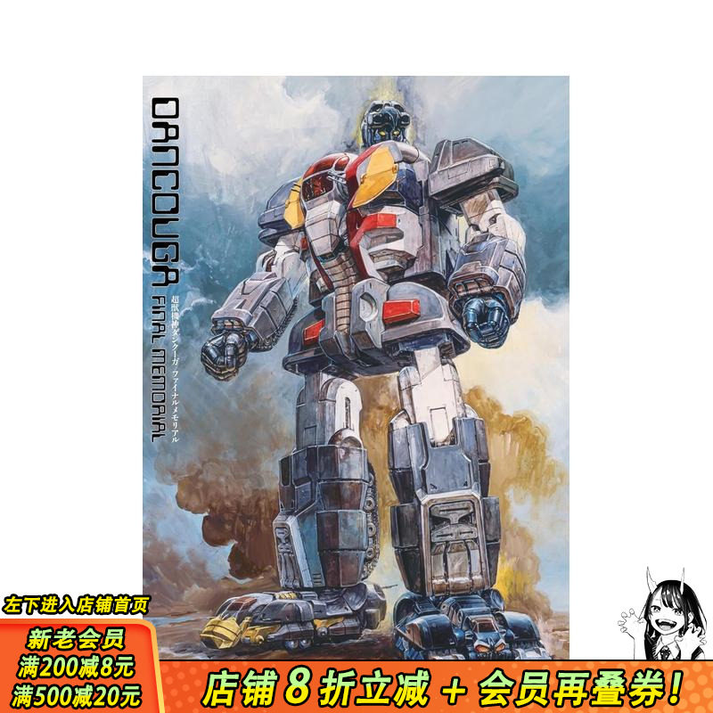 【预售】超兽机械神DUNKOO终极纪念 超獣機神ダンクーガファイナルメモリアル 原版日文模型设计 日本正版进口书