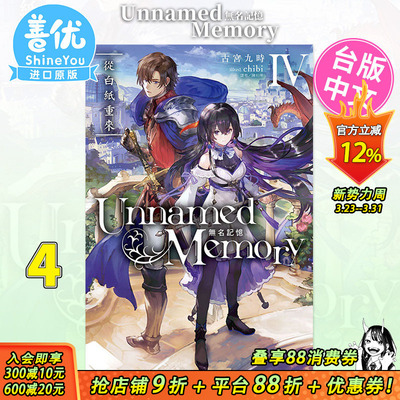【现货】Unnamed Memory 无名记忆4 从白纸重来 台版轻小说 古宫九时 东立出版 台湾原装进口小说书籍【善优图书】