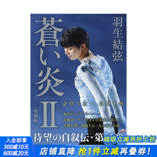 日本正版 善优图书 羽生结弦自传写真集 苍い炎II 飞翔编 飞翔篇 日文原版 苍之炎II 进口书籍 日文文学 现货