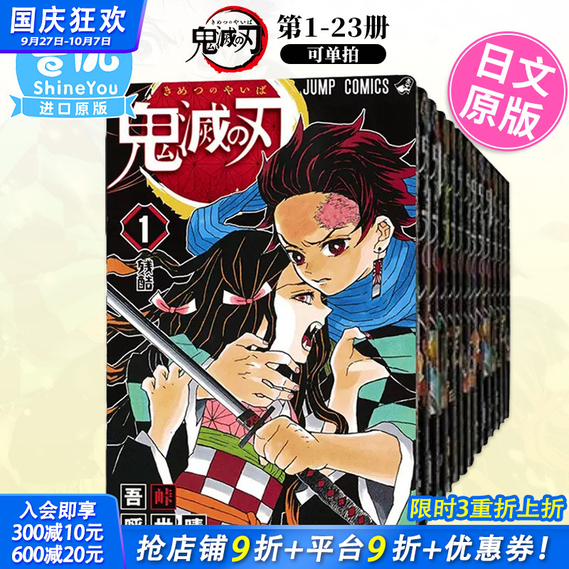 【现货】鬼滅之刃1-23册（可选拍）日版漫画 鬼灭之刃 吾峠呼世晴 集英社 热血少年 Jump 日本原版进口【善优图书】