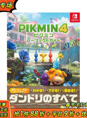 【预售】日文原版 皮克敏4 *美指南 ピクミン4 パーフェクトガイド 游戏攻略集 日本正版进口书籍 善优图书