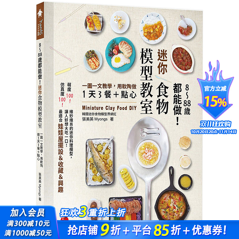 【现货】8～88岁都能做！迷你食物模型教室：一图一文教学 用软陶做1天3餐＋点心 港台原版手工制作