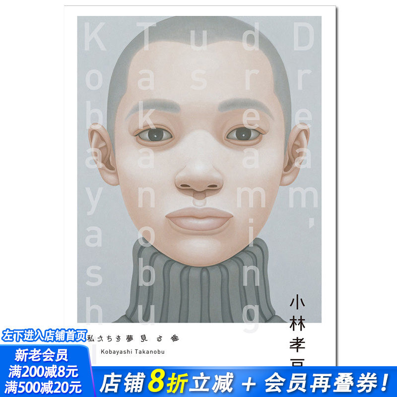 【现货】小林孝亘 私たちを夢見る夢 我们梦中的梦 艺术画册日文原版