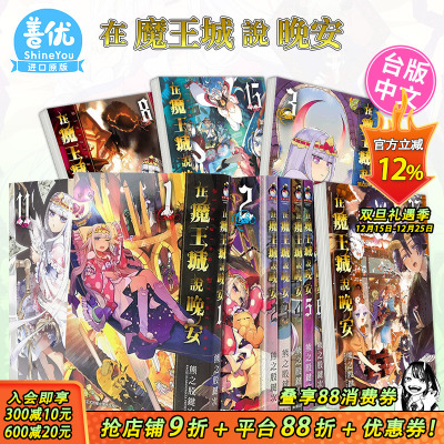 【现货】漫画 在魔王城说晚安 1-29册（可选拍） 熊之股键次 台版中文繁体漫画书 台湾原版进口 东贩出版