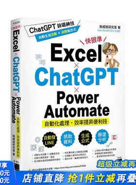 【预售】台湾原版 Excel × ChatGPT × Power Automate 自动化处理．效率提升便利技 中文繁体电脑资讯 正版进口书籍 善优图书