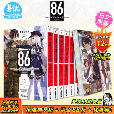 【现货多册选拍】日版轻小说 86-不存在的战区1-14册+Alter.1-2册+漫画集 86―エイティシックス― 安里アサトしらび  日文进口书