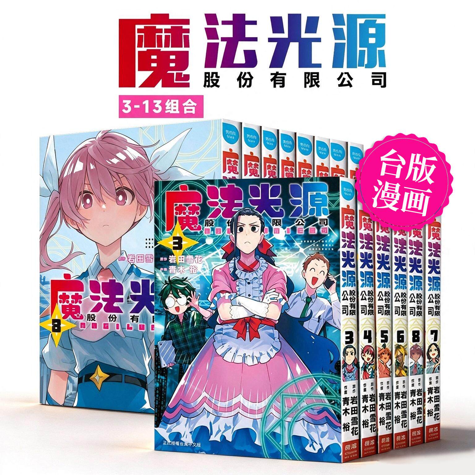【现货】魔法光源股份有限公司3-13 组合套装 台版漫画中文繁体二次元图书籍港台正版 青木 裕/岩田 雪花 长鸿