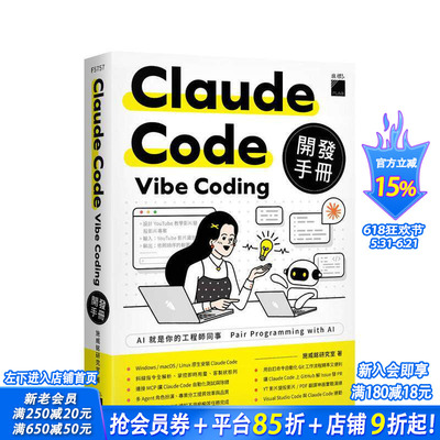 【现货】Claude Code Vibe Coding 开发手册 台版原版中文繁体生活综合 施威铭研究室 旗标科技 正版进口书