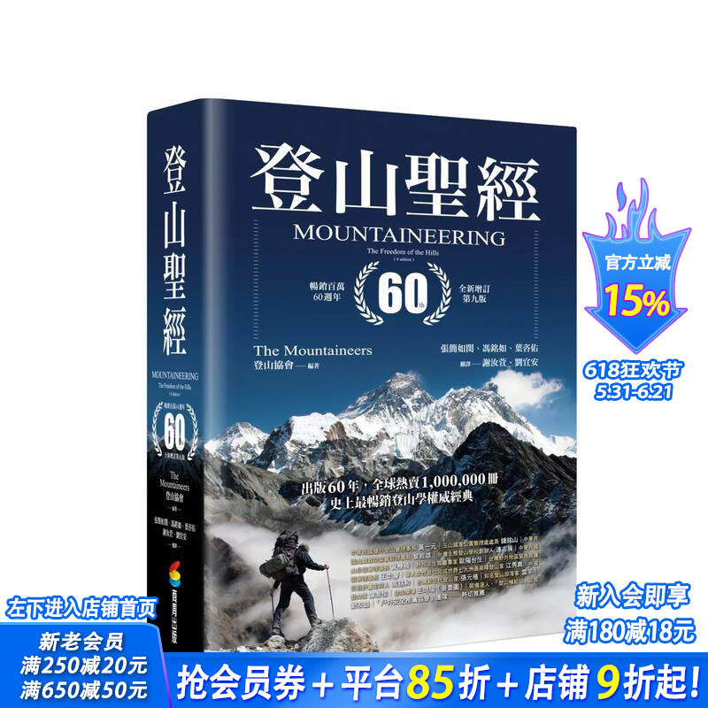 【现货】登山 百万60周年全新增订第九版 台版原版中文繁体健康运动 登山协会 城邦-商周出版 正版进口书