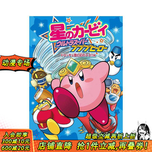 ウルトラスーパープププヒーロー 进口书 星之卡比 日本正版 日文漫画 原版 カービィ 星 超究极噗噗噗英雄 预售