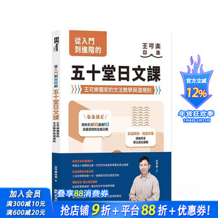 【预售】从入门到进阶的五十堂日文课：王可乐的文法教学与潜规则 台版原版中文繁体学习类 王可乐日语 EZ丛书馆 正版进口书