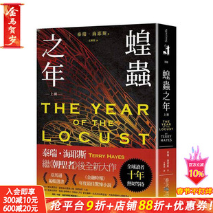 【现货】蝗虫之年（上）：全球读者十年热切等待！ 《朝圣者》泰瑞．海耶斯Terry Hayes 台版原版中文繁体翻译文学 正版进口书
