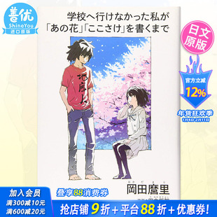 【预售】不能去学校的我直到写出 未闻花名、心在呐喊 冈田麿里 学校へ行けなかった私が「あの花」「ここさけ」日文原版