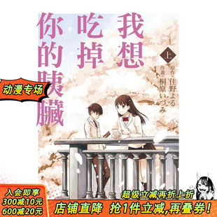 中文繁体漫画 现货 台版 桐原いづみ 正版 胰脏 东立 我想吃掉你 进口书 上 住野よる 原版