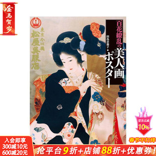 【现货】百花缭乱美人画海报 百花缭乱の美人画ポスター 原版日文绘画 日本正版进口书