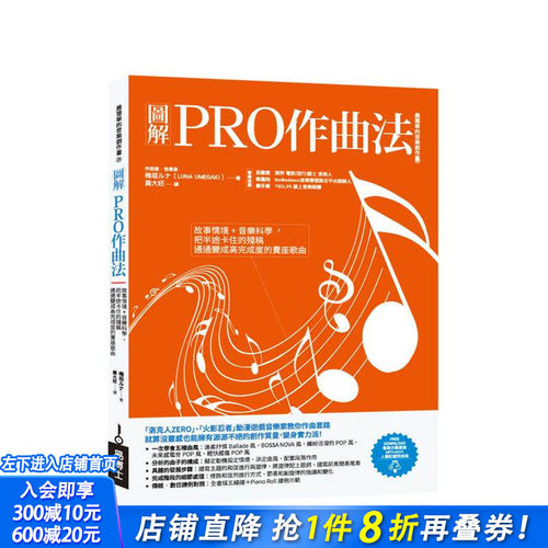 图解PRO作曲法：故事情境+音