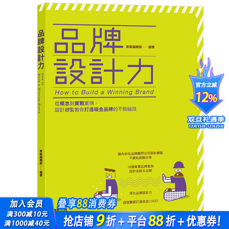 【预售】品牌设计力:从概念到实战案例 品牌标志 视觉 VI设计 平面繁体中文图书