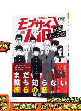 【现货】灵能百分百 公式书 fanbook + 灵能百分百1-16册（可选拍）公式ファンブッ日文设定集书 日本正版进口 路人超能 一拳超人