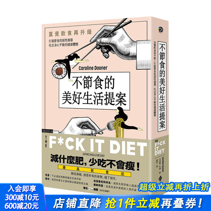 【现货】不节食更享瘦：直觉饮食 打破节食的恶性循环 吃出身心平衡的健康体态 港台原版 健康减肥