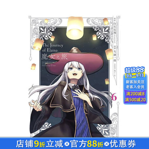 【现货】魔女之旅(06)END 台版原版繁体中文漫画书 七绪一绮 青文 正版进口书