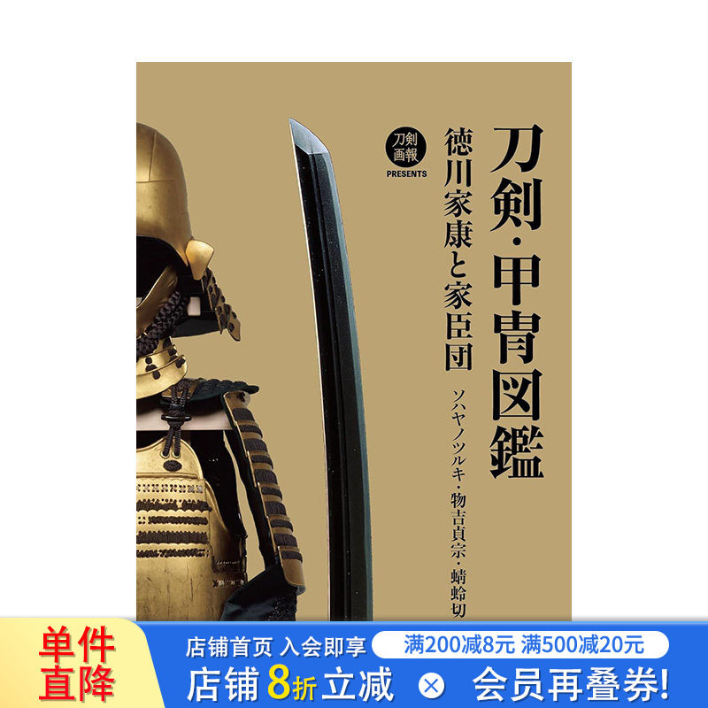 【预售】日文原版 刀剣・甲冑図鑑 徳川家康と家臣団　ソハヤノツルキ・物吉貞宗・蜻蛉切，刀剑·甲胄图鉴 日文进口原版书籍