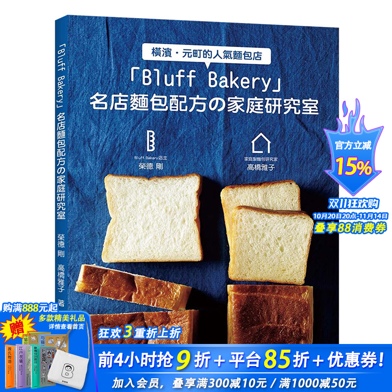 【预售】Bluff Bakery 名店面包配方の家庭研究室 在家也能做出名店面包！港台原版烘焙