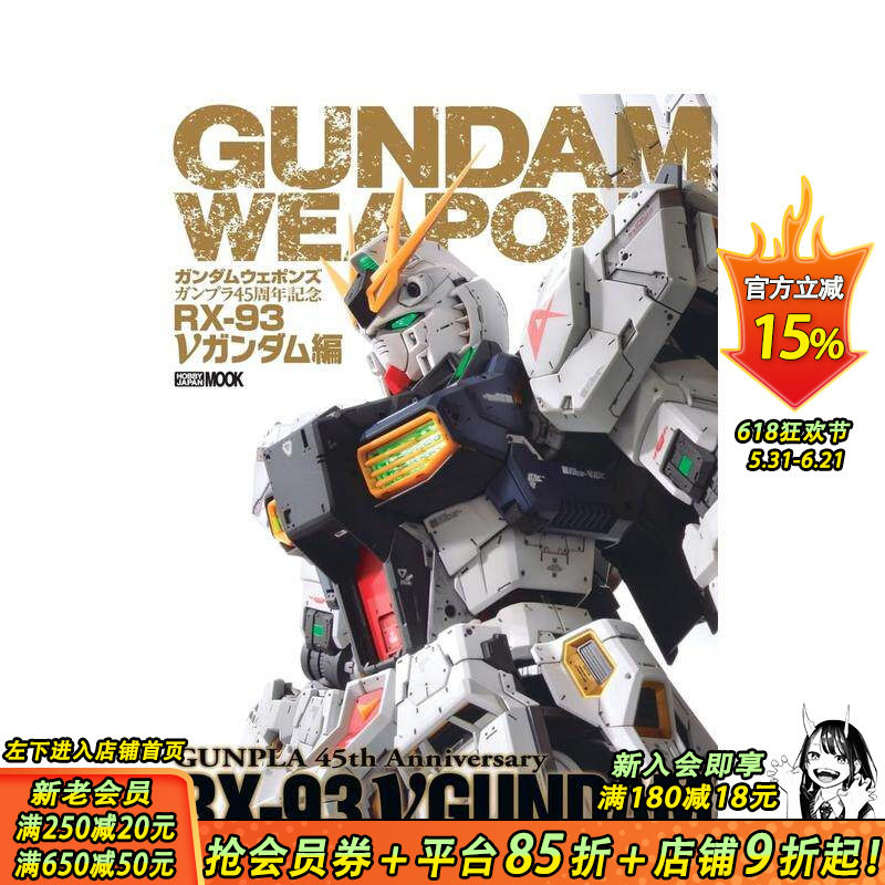 【预售】高达武器志 钢普拉45周年纪念 RX-93 V高达篇 ガンダムウェポンズ ガンプラ45周年記念 原版日文二次元 日本正版进口书