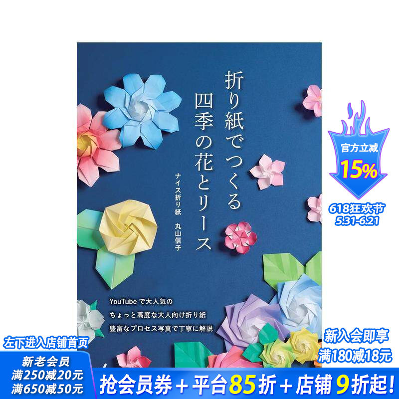 【预售】折纸制作四季的花朵与花环 折り紙でつくる　四季の花とリース 原版日文手工制作 日本正版进口书