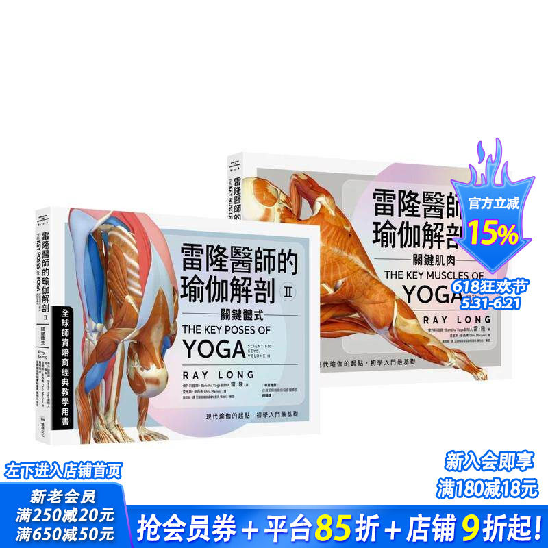 【现货】雷隆医师的瑜伽解剖经典套书(Ⅰ关键肌肉 + Ⅱ关键体式) 台版原版中文繁体健康运动 雷隆 读书国-堡垒文化 正版进口书