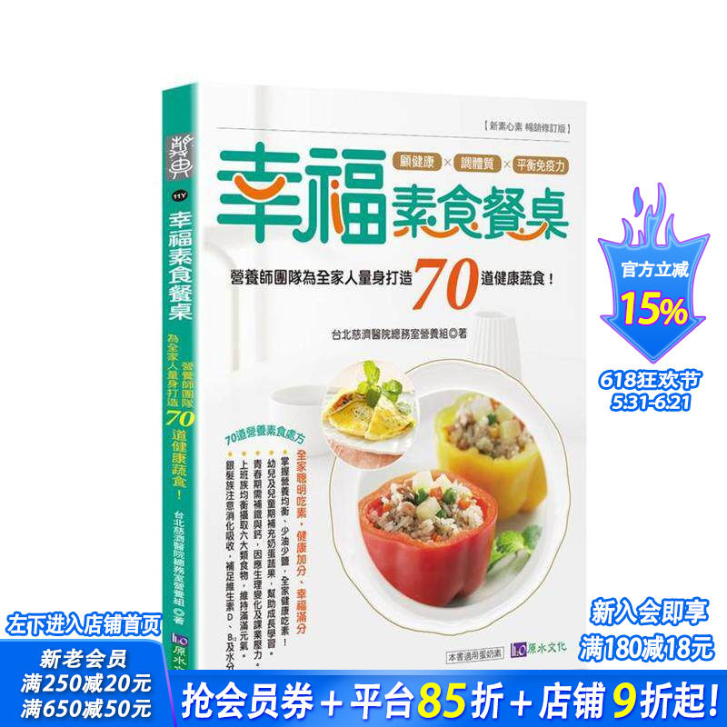 【预售】幸福素食餐桌：营养师团队为全家人量身打造70道健康蔬食！ 台版原版中文繁体食谱 台北慈济医院总务室营养组 正版进口书