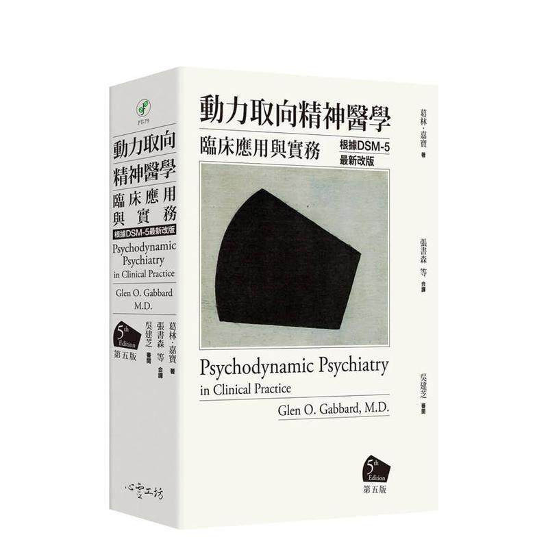 【现货】动力取向精神医学：临床应用与实务 [第五版] 台版原版中文繁体心理励志 葛林?嘉宝医师 心灵工坊 正版进口书