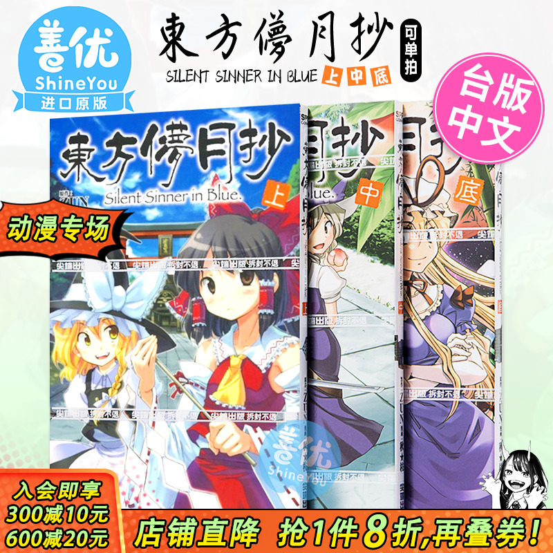 【现货】漫画 东方儚月抄 ~ Silent Sinner in Blue上 中 底（三册可选拍） 台版原装进口漫画书 东方幻想乡 尖端