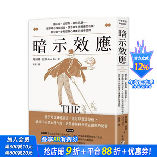 【预售】暗示效应：读心术、安慰剂、虚假讯息……揭穿暗示操控感官、信念与生理反应的伎俩 台版中文繁体 正版进口书