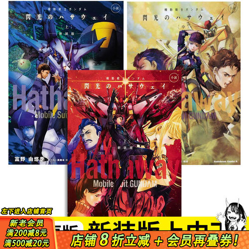 【现货】日文轻小说 新装版 闪光的哈萨维 机动战士高达 上中下3册(可选拍) 小说 機動戦士ガンダム 閃光のハサウェイ 富野由悠季
