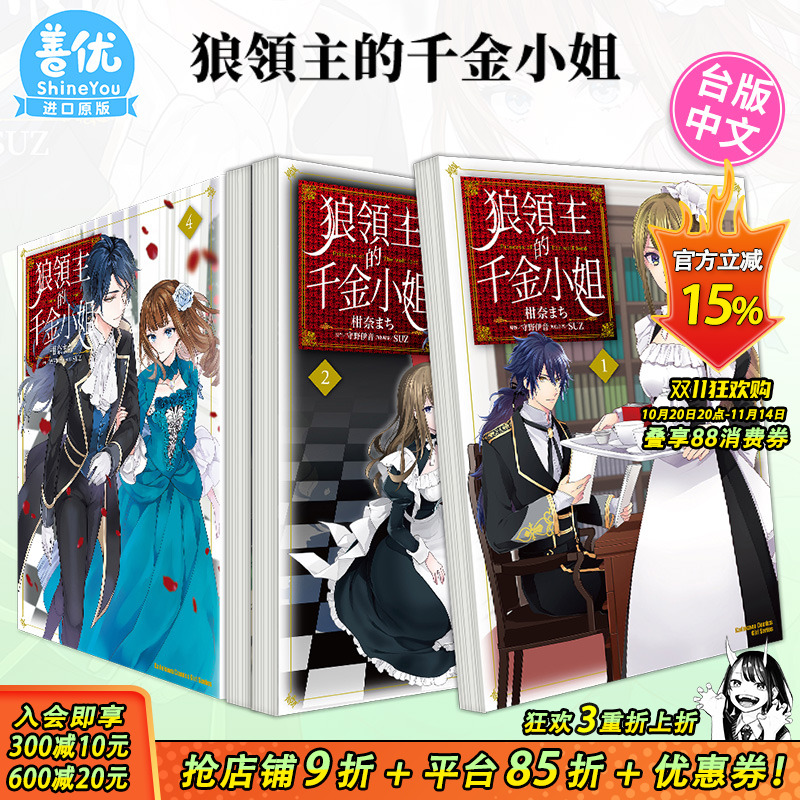【现货】狼领主的千金小姐 1-6完(可选拍)台版漫画 柑奈 まち 台湾原装进口漫画 守野伊音 SUZ 角川1月出版