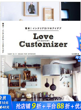 【现货】簡単インテリアDIYのアイデアLove Customizer 手工制作简单室内装饰diy的创意