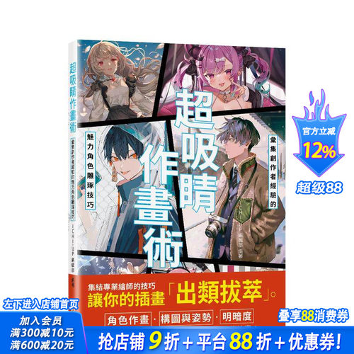 超吸睛作画术：汇集创作者经验的