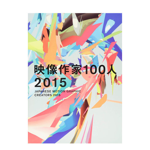 【现货】日文原版 日本平面设计创作2015（含DVD） 2015 Japanes motion graphic creators2015 平面版面设计 日本正版进口