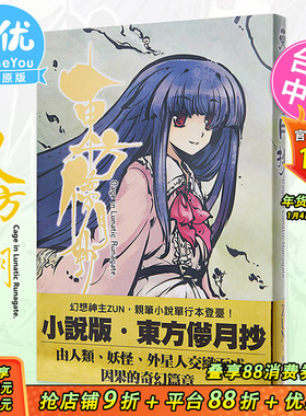 【现货】东方儚月抄～Cage in Lunatic Runagate 台版轻小说 ZUN 东方幻想乡 青文出版