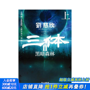 日文小说 进口书 日文版 黒暗森林 ハヤカワ文库SF 上 三体2 黑暗森林 日本正版 原版 预售