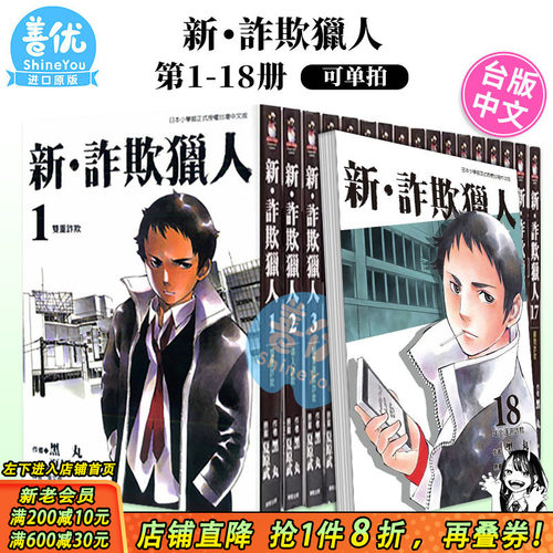 【现货】台版漫画 新 诈欺猎人 1-18 完（可选拍）黑丸  台湾原装进口书籍 正版繁体中文 东贩出版【善优图书】